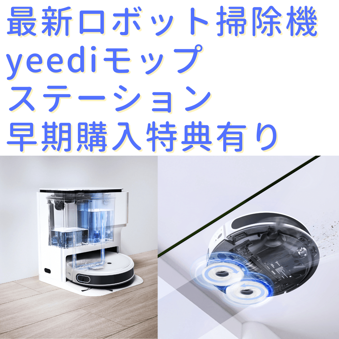 yeedi mop station ロボット掃除機 水拭きモップ自動洗浄