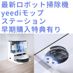 yeediモップステーション 「Makuake」で先行購入　 吸引、水拭き、さらにモップ洗浄＆すすぎ＆乾燥も自動で行う革新的なロボット掃除機