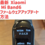 最新Xiaomi Mi Band6 ファームウェアアップデート方法