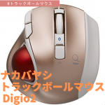 【2021年9月】ナカバヤシ Digio2 トラックボールマウス Z8375