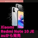 Xiaomi Redmi Note 10 JE 日本のみで発売