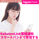 【完全版】RakutenLinkの着信をスマートウォッチに通知する方法
