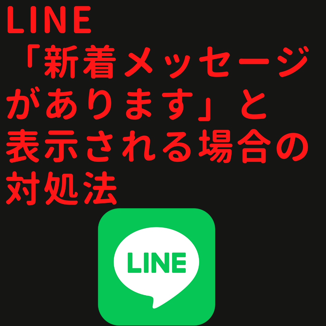 Lineの通知表示を 新着メッセージがあります にする方法 内容が表示されないときの対処法も アプリオ