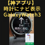 【神アプリ】Galaxy WatchでGoogleMapナビゲーションできるアプリ紹介「Navigation pro」