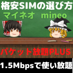 格安SIMの選び方 データ使い放題 10GB契約のカラクリ マイネオでお得に節約しましょう