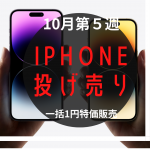 【2022年10月第5週】IPhone投げ売り量販店スマホ価格情報