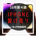【2022年10月第4週】IPhone投げ売り量販店スマホ価格情報