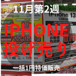 【2022年11月第2週】iPhone投げ売り量販店スマホ価格情報