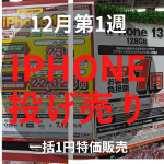 【2022年12月第1週】iPhone投げ売り量販店スマホ価格情報