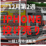 【2022年12月第2週】iPhone投げ売り量販店スマホ価格情報