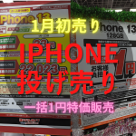 【2023年新春初売り】iPhone13一括情報！iPhone投げ売り量販店スマホ価格情報