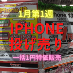 【2023年第1週】iPhone13一括情報！iPhone投げ売り量販店スマホ価格情報