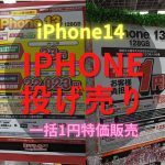 iPhone14Plus投げ売り！実質1円施策でもう止まらない！