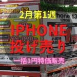 【2023年2月第1週】iPhone13一括情報！iPhone投げ売り量販店スマホ価格情報