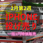 【2023年2月第2週】iPhone13一括情報！iPhone投げ売り量販店スマホ価格情報