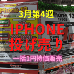 【2023年3月第4週】iPhone13一括情報！iPhone投げ売り スマホ価格情報