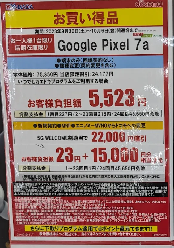 10/6(金)まで】ヤマダ電機「Google Pixel7a」がMNPで実質1円＋15000円