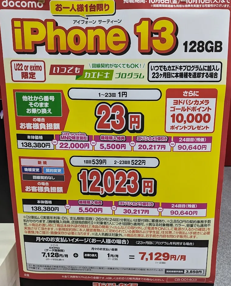 10/10(火)まで】ヨドバシカメラ「アップル iPhone 13」がMNPで実質1円