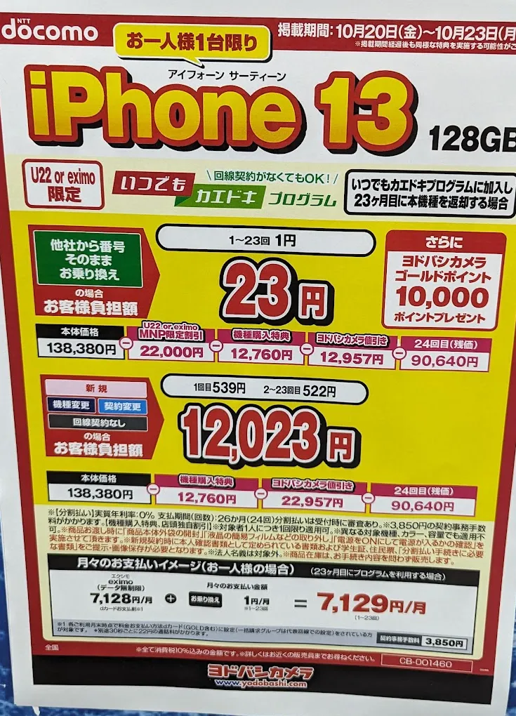 ヨドバシカメラ「iPhone 13」がMNPで実質1円とポイント10,000円で投げ売り