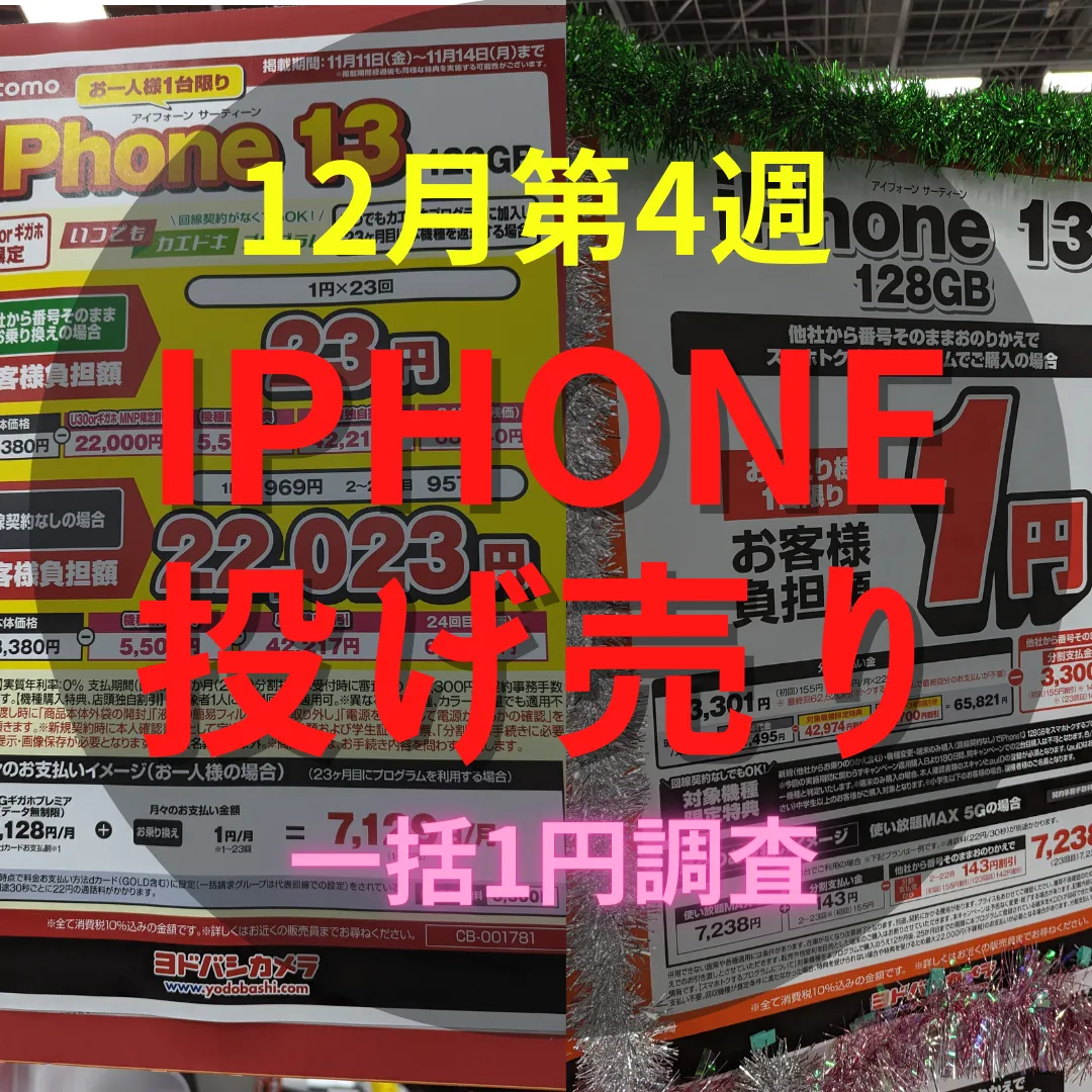 12月23日調査】iPhone一括1円・iPhone14 1円・iPhone13一括14800円 
