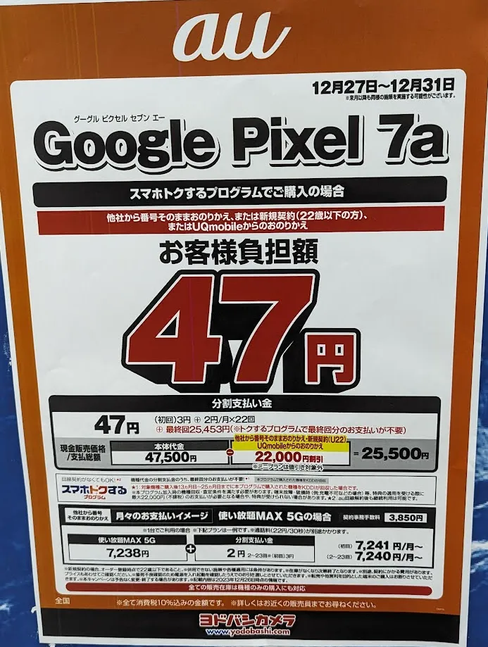 ヨドバシカメラ「Pixel8」がMNPで実質1円で投げ売り