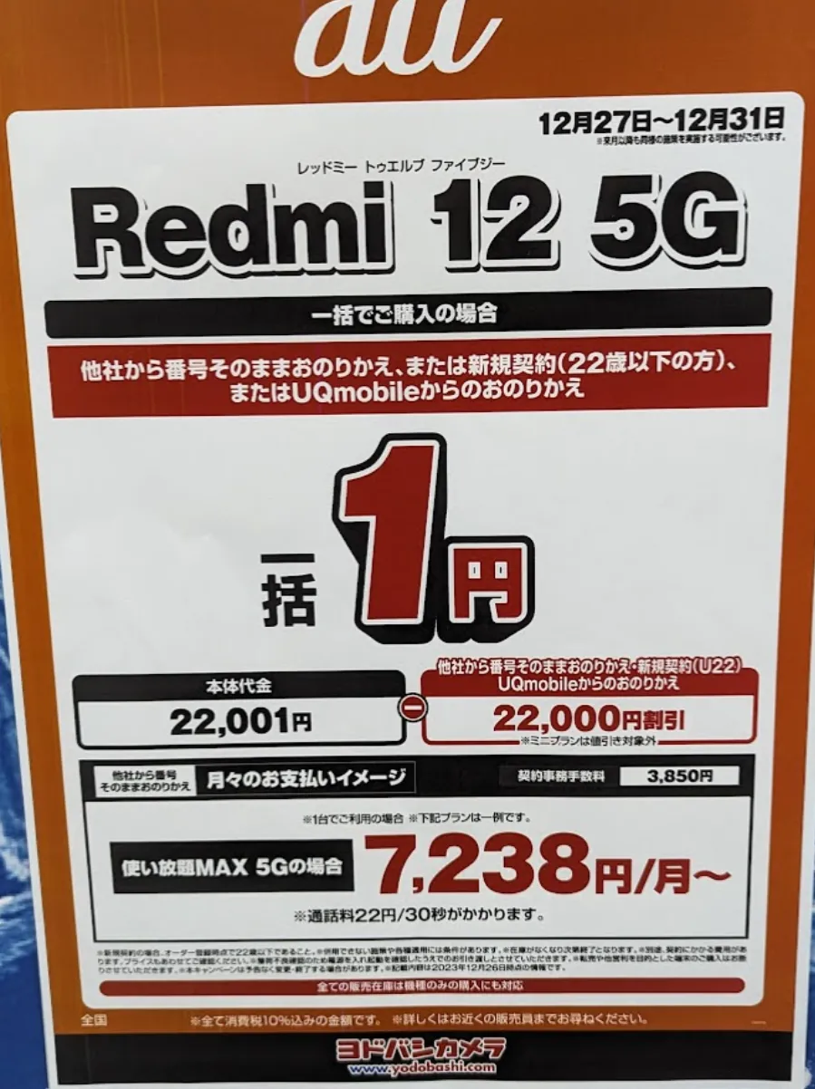 ヨドバシカメラ「Redmi 12 5G」がMNPで一括1円で投げ売り