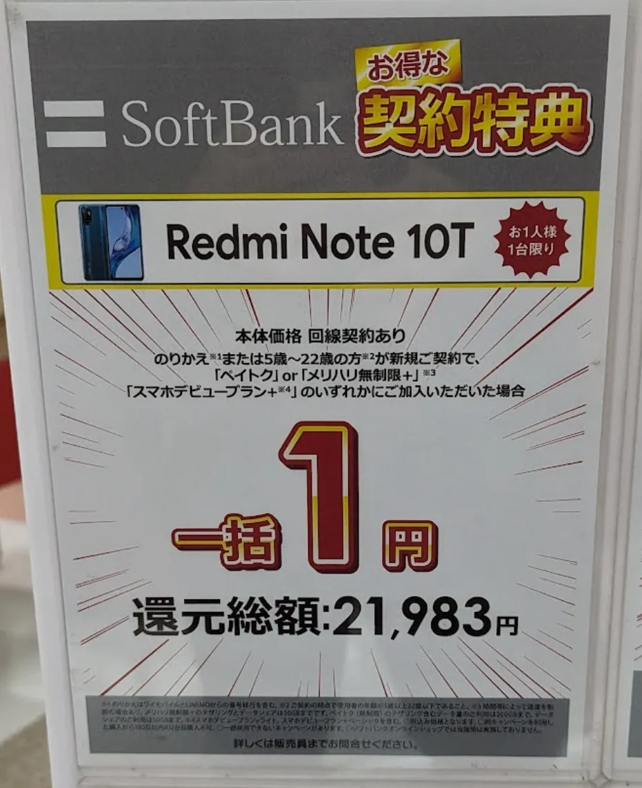 ビックカメラ「Redmi Note 10T」がMNPで一括1円で投げ売り