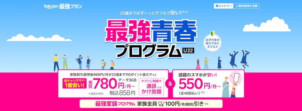 楽天モバイル、22歳までずっとおトクに利用できる「最強青春プログラム」を開始