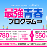 楽天モバイル、22歳までずっとおトクに利用できる「最強青春プログラム」を開始